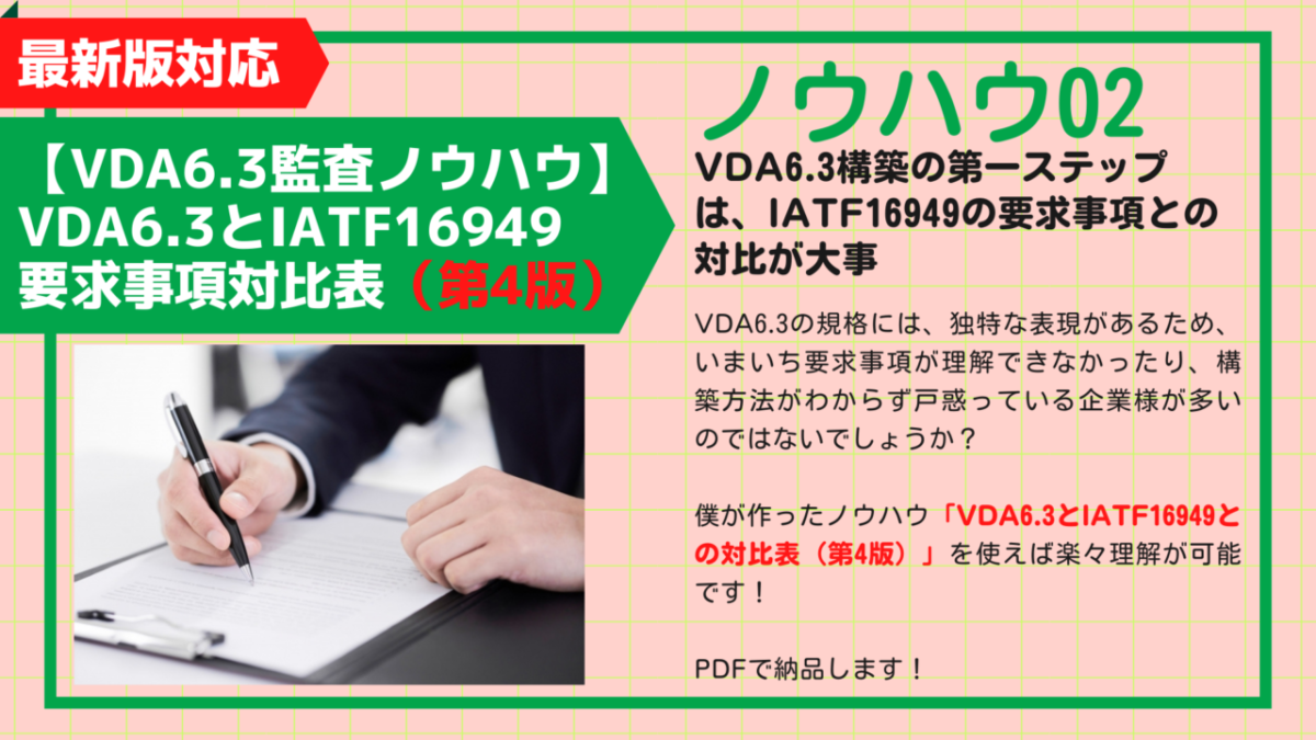 【教材】VDA6.3第3版とIATF16949要求事項対比表(ノウハウ)4